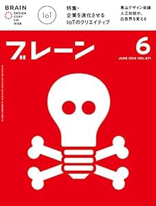 ブレーン 2016年 6月号:企業を進化させるIoTのクリエイティブ(中古品)