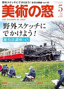 美術の窓 2016年 05 月号 [雑誌](中古品)