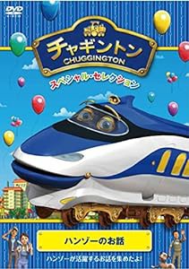 チャギントン スペシャル・セレクション ハンゾーのお話 [DVD](中古品)