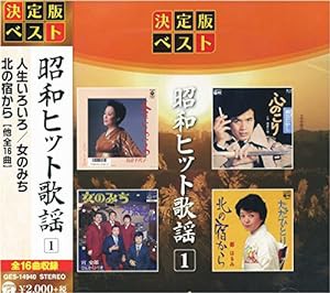 昭和ヒット歌謡 1 GES-14940-ON(中古品)