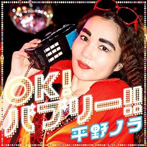 OK! バブリー! ! feat.バブリー美奈子(中古品)