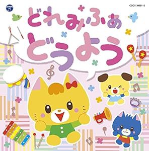 コロムビアキッズ どれみふぁ どうよう(中古品)