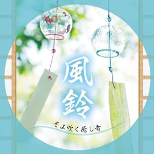 風鈴~そよ吹く癒し音(中古品)