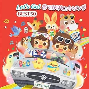 Let's Go! おでかけヒットソング BEST50(中古品)