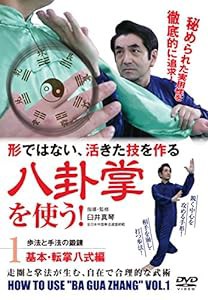 形ではない活きた技! 【八卦掌を使う】 ?第1巻 基本・転掌八式編? [DVD](中古品)