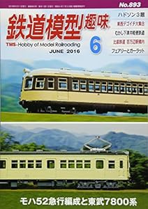 鉄道模型趣味 2016年 06 月号 [雑誌](中古品)