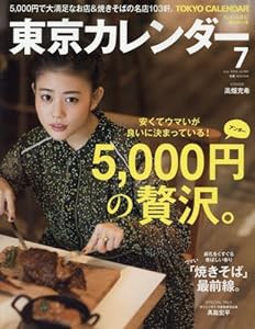 東京カレンダー 2016年 07 月号 [雑誌](中古品)