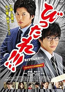 劇場版 びったれ!!! [DVD](中古品)