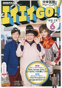 NHKテレビ エイエイGO! 2016年6月号 [雑誌] (NHKテキスト)(中古品)