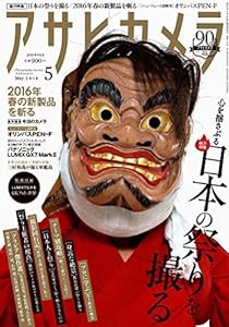 アサヒカメラ 2016年 05 月号 [雑誌](中古品)