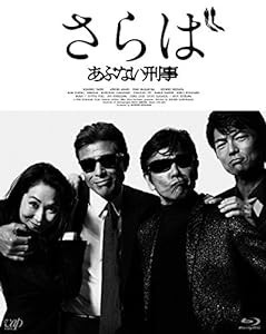 さらば あぶない刑事(通常版) [Blu-ray](中古品)