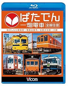 ばたでん 一畑電車 全線往復 松江しんじ湖温泉?電鉄出雲市/出雲大社前?川跡 【Blu-ray Disc】(中古品)