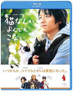 猫なんかよんでもこない。 [Blu-ray](中古品)