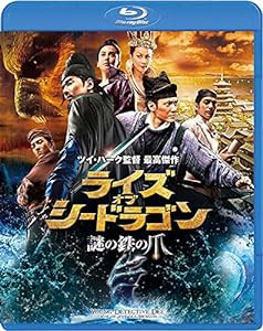 ライズ・オブ・シードラゴン 謎の鉄の爪 スペシャル・コレクターズ・エディション [Blu-ray](中古品)