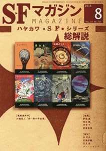 SFマガジン 2016年 08 月号 [雑誌](中古品)