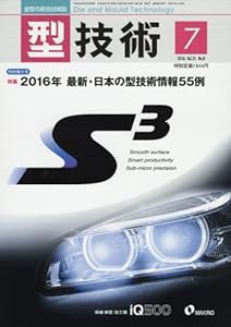 型技術2016年7月号「特集:2016年 最新・日本の型技術情報55例」[雑誌](中古品)