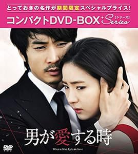 男が愛する時(ノーカット版) コンパクトDVD-BOX1[期間限定スペシャルプライス版](中古品)