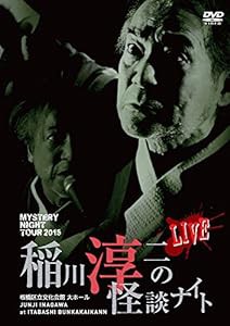 MYSTERY NIGHT TOUR 2015 稲川淳二の怪談ナイト LIVE [DVD](中古品)