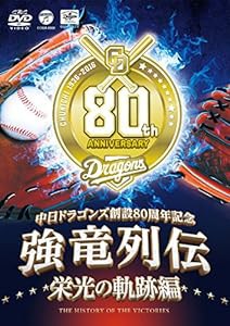 ~中日ドラゴンズ創立80周年記念~ 強竜列伝 栄光の軌跡編 [DVD](中古品)