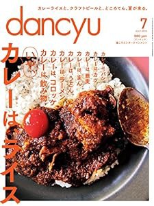 dancyu(ダンチュウ) 2016年 07 月号(中古品)