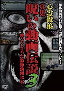 心霊投稿 真集 呪いの動画伝説3~映ってしまった恐怖動画13本~ [DVD](中古品)