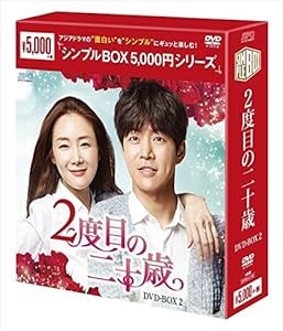 2度目の二十歳 DVD-BOX2 （シンプルBOXシリーズ）(中古品)