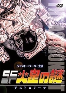 SF火星の謎 アストロノーツ(日本語吹替収録版) [DVD](中古品)