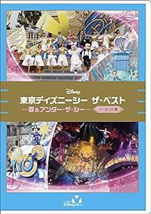 東京ディズニーシー ザ・ベスト -春&アンダー・ザ・シー- （ノーカット版） [DVD](中古品)