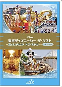 東京ディズニーシー ザ・ベスト -夏&レジェンド・オブ・ミシカ- （ノーカット版） [DVD](中古品)