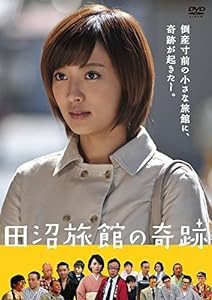 田沼旅館の奇跡 [DVD](中古品)