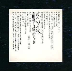 友への手紙 森田童子自選集(SHM-CD)(中古品)