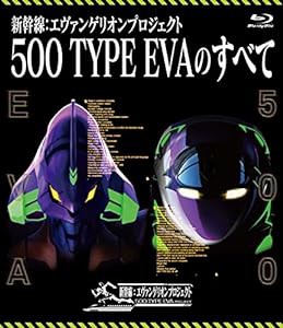 新幹線:エヴァンゲリオンプロジェクト500 TYPE EVAのすべて [Blu-ray](中古品)