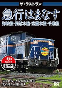 ザ・ラストラン 急行はまなす [DVD](中古品)