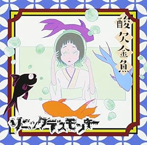 酸欠金魚 Bタイプ(有酸素盤版)(中古品)