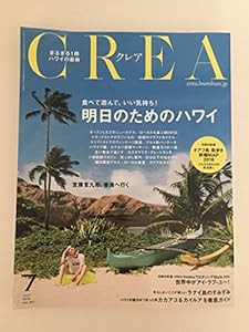 CREA 2016年7月号 明日のためのハワイ(中古品)