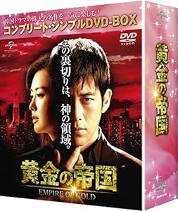 黄金の帝国 (コンプリート・シンプルDVD-BOX5,000円シリーズ)(期間限定生産)(中古品)