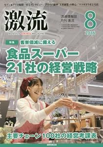 月刊激流 2016年 08 月号[食品スーパーの経営戦略] [雑誌](中古品)