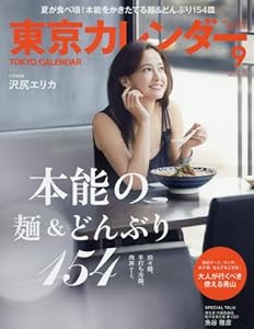 東京カレンダー 2016年 09 月号 [雑誌](中古品)