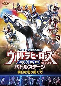 ウルトラマン THE LIVE ウルトラヒーローズEXPO 2016バトルステージ「明日を切り開く力」 [DVD](中古品)