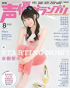 声優グランプリ 2016年 08 月号 [雑誌](中古品)