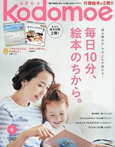 kodomoe(コドモエ) 2016年 08 月号 (雑誌)(中古品)