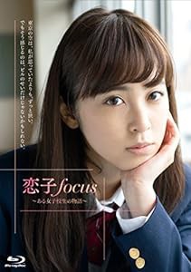 恋子focus~ある女子校生の物語~ 【Blu-ray】(中古品)