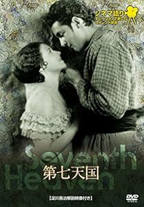 シネマ語り ~ナレーションで楽しむサイレント映画~ 第七天国 [DVD](中古品)