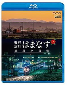 夜行急行はまなす 旅路の記憶 津軽海峡線の担手ED79と共に 【Blu-ray Disc】(中古品)