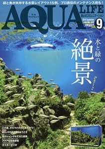 月刊アクアライフ 2016年 09 月号(中古品)