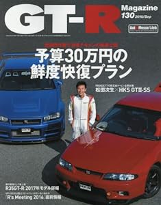 GT-R MAGAZINE(ジーティーアールマガジン) 2016年 09 月号 (雑誌)(中古品)