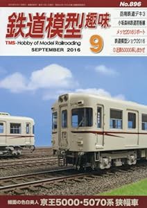 鉄道模型趣味 2016年 09 月号 [雑誌](中古品)