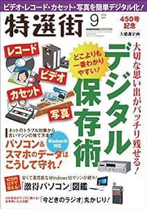 特選街 2016年 09 月号(中古品)