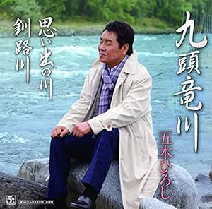 九頭竜川(DVD付)(中古品)