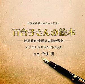 終戦スペシャルドラマ「百合子さんの絵本 ~陸軍武官・小野寺夫婦の戦争~」オリジナルサウンドトラック(中古品)